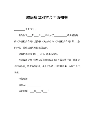 解除房屋租赁合同通知书