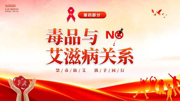 红色大气知毒防艾守护健康626国际禁毒日禁毒防艾公益宣传禁毒禁毒日（禁毒）