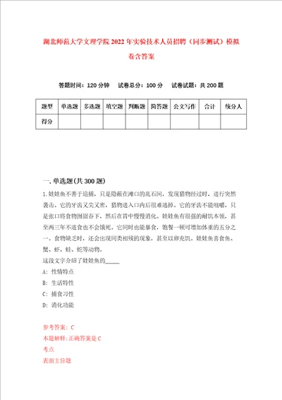 湖北师范大学文理学院2022年实验技术人员招聘同步测试模拟卷含答案第2次