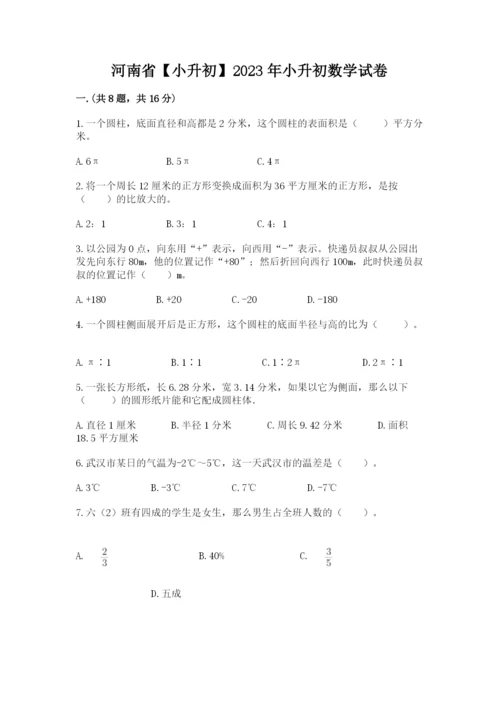 河南省【小升初】2023年小升初数学试卷汇编.docx