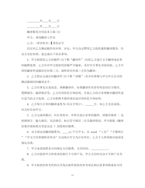 2023年翻译服务合同范本5篇.docx
