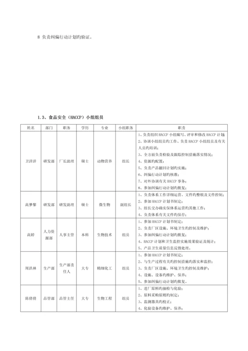 生物技术公司HACCP计划手册.docx