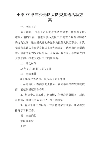 小学年少先队大队委竞选活动方案.docx
