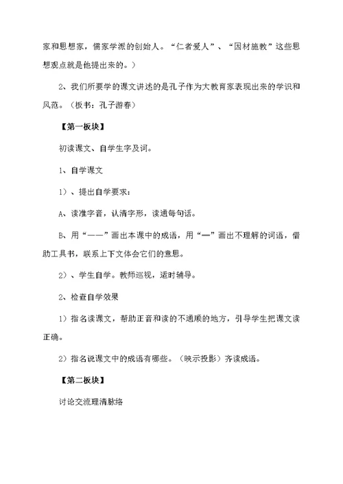 小学六年级语文《孔子游春》教案范文（通用5篇）