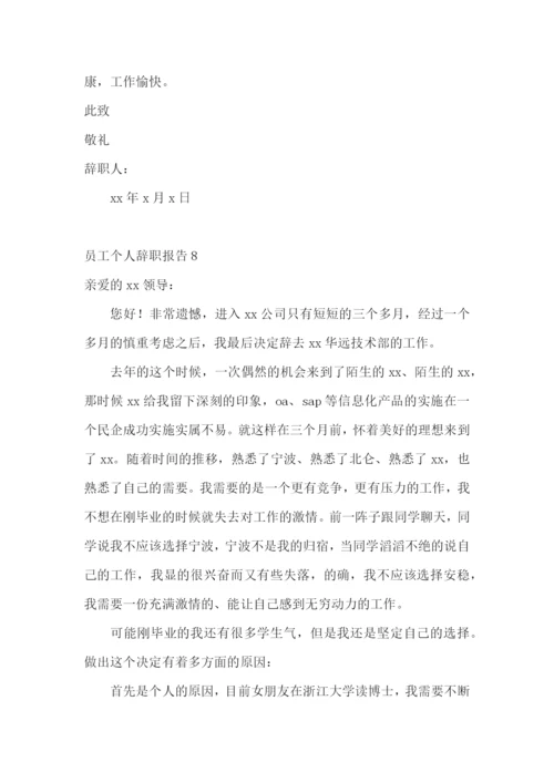 员工个人辞职报告.docx