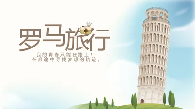 意大利罗马旅行动态PPT模板