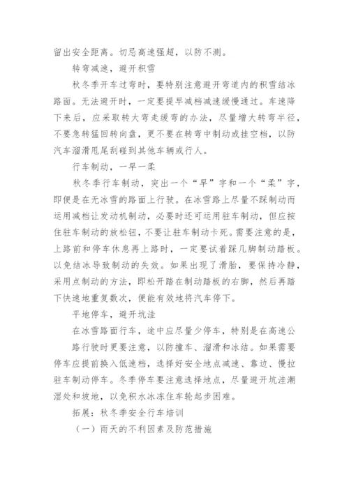 秋冬季行车注意事项.docx