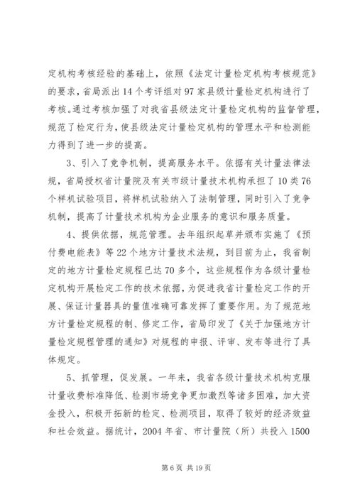 在全省质监系统计量工作会议上的报告 (4).docx