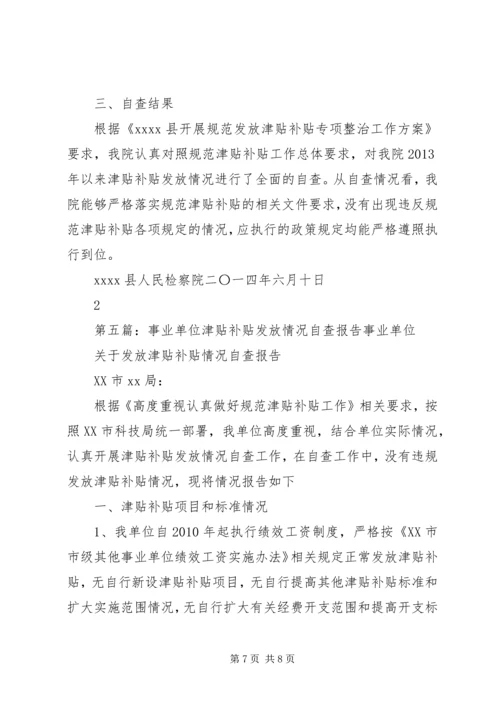 发放津贴补贴情况自查报告 (2).docx