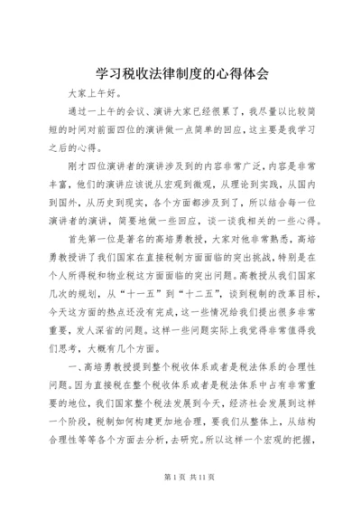 学习税收法律制度的心得体会 (2).docx