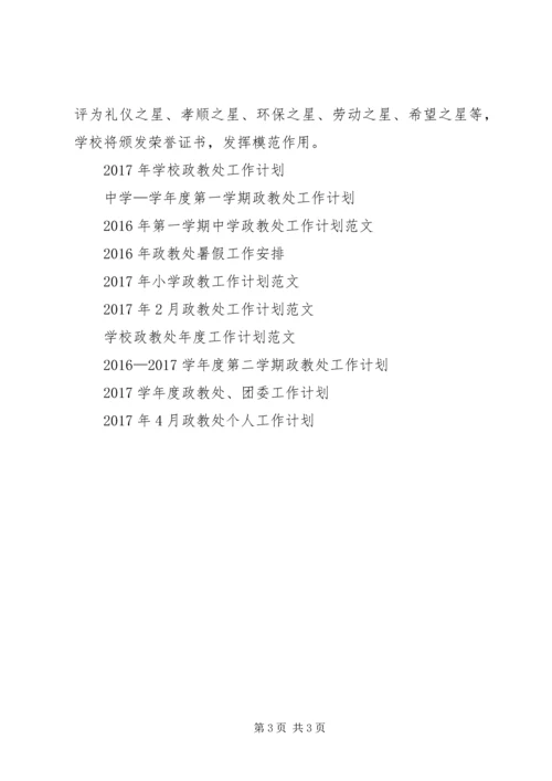 政教工作计划范文.docx