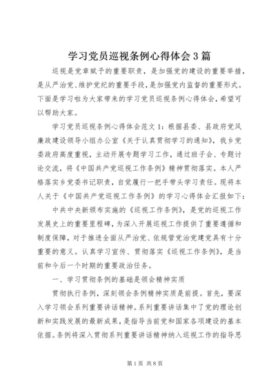 学习党员巡视条例心得体会3篇.docx