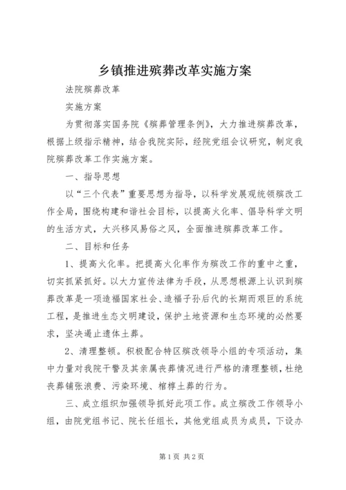 乡镇推进殡葬改革实施方案.docx
