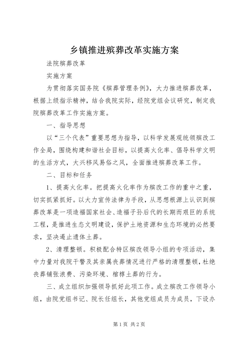 乡镇推进殡葬改革实施方案.docx