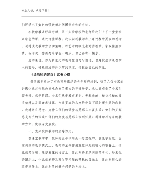 2024《给教师的建议》读书心得例文23篇汇编.docx