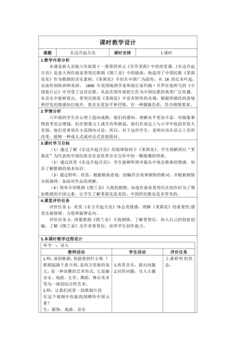 人音版 六年级上册>第1课 欣赏《东边升起月亮》（表格式）