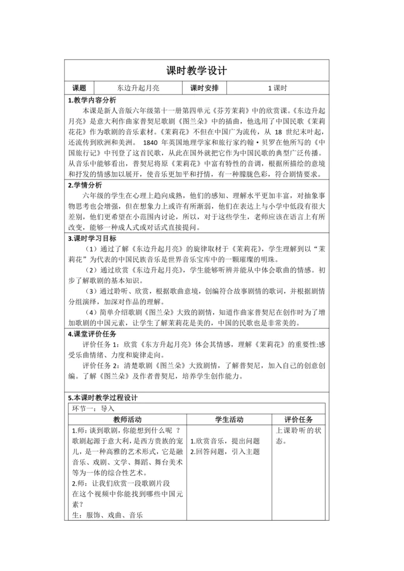 人音版 六年级上册>第1课 欣赏《东边升起月亮》（表格式）