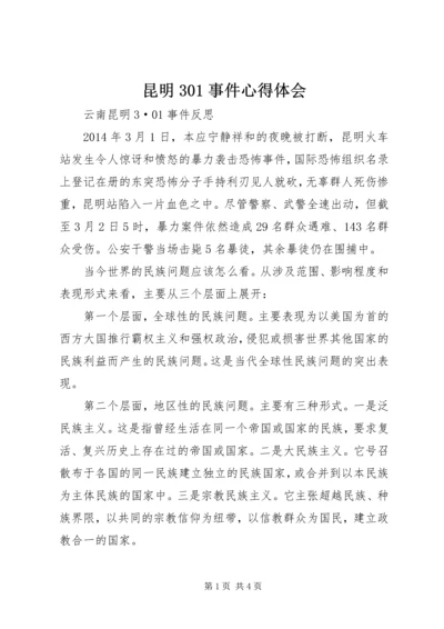 昆明301事件心得体会 (3).docx