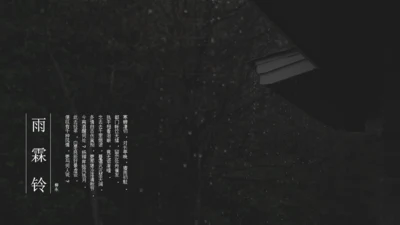 雨霖铃听雨人文类文学解读通用PPT模板