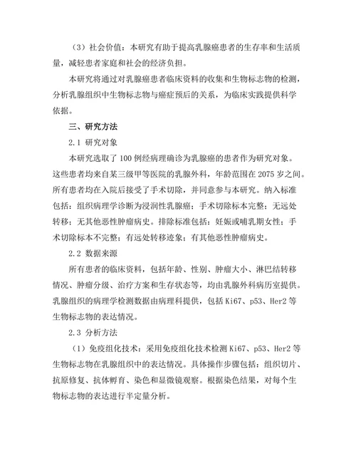乳腺组织中的生物标志物与癌症预后关系