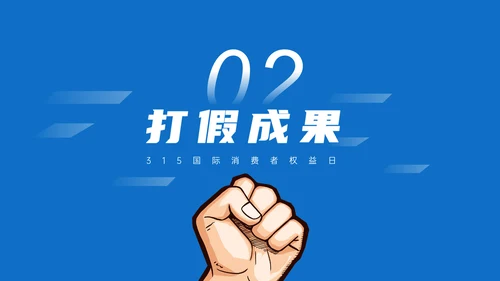 315铁拳打假消费者权益日通用PPT模板