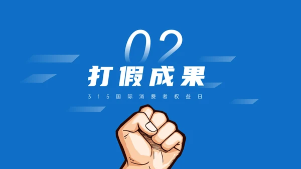 315铁拳打假消费者权益日通用PPT模板