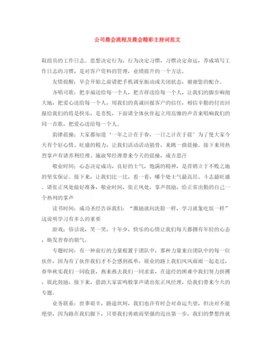 精编之公司晨会流程及晨会精彩主持词范文.docx