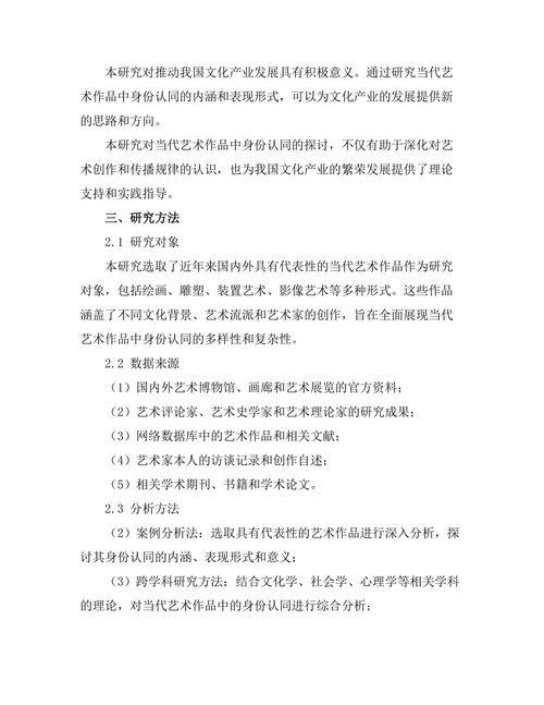 当代艺术作品中的身份认同探讨