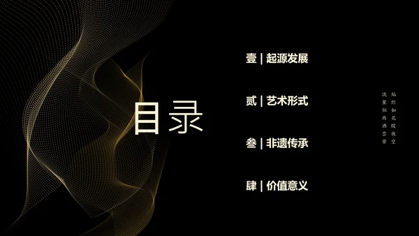 黑色简约非遗打铁花科普PPT模板