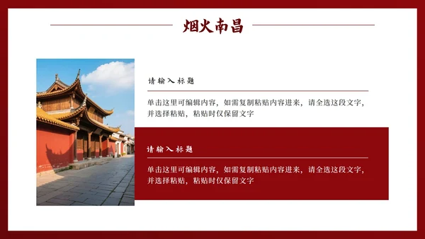 红色中国风实景南昌旅行计划PPT模板