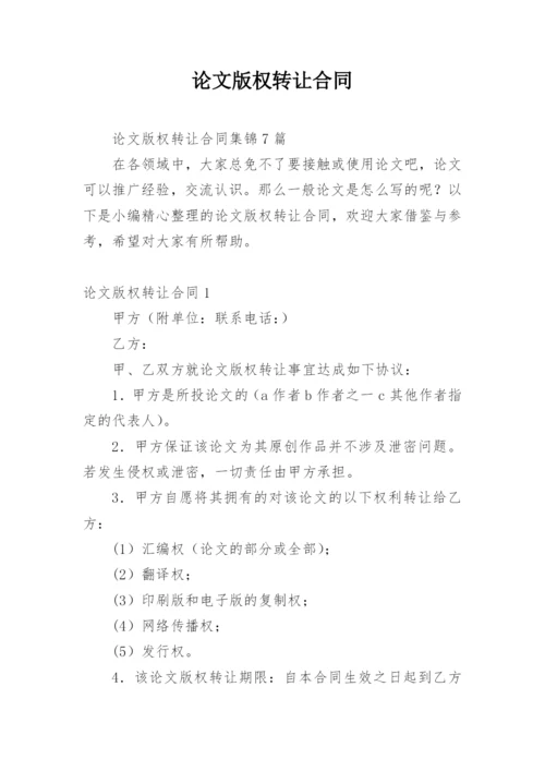 论文版权转让合同【经典范文】.docx