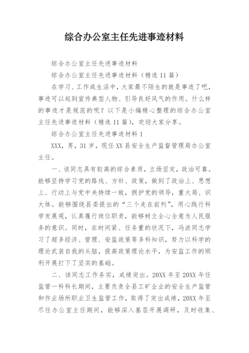 综合办公室主任先进事迹材料.docx