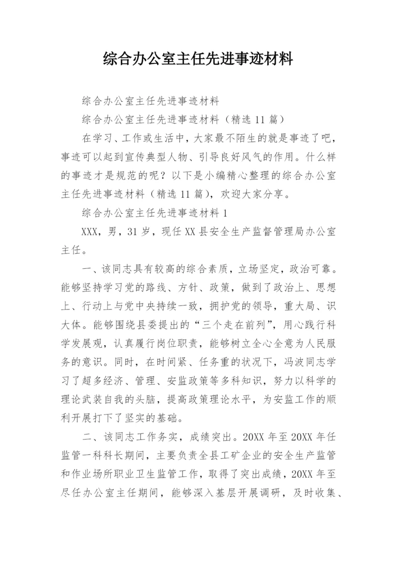 综合办公室主任先进事迹材料.docx