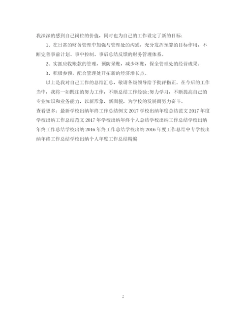 精编之学校出纳年终个人工作总结范文2.docx