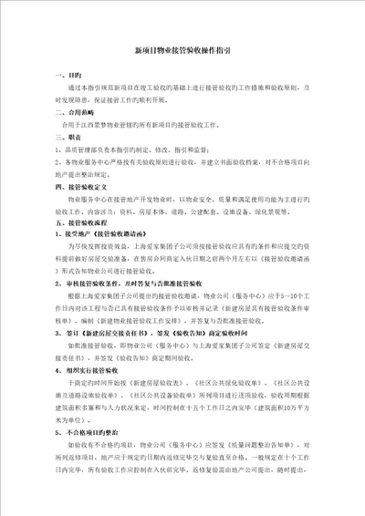 新专项项目物业接管验收操作指引