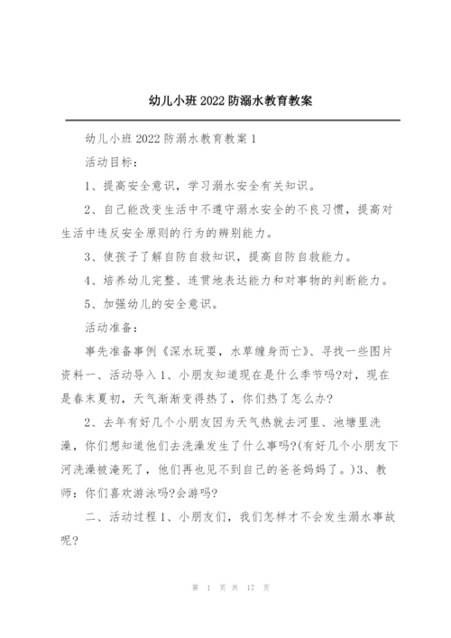 幼儿小班2022防溺水教育教案.docx