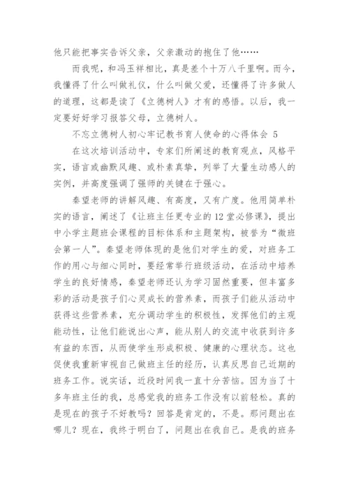 不忘立德树人初心牢记教书育人使命的心得体会.docx
