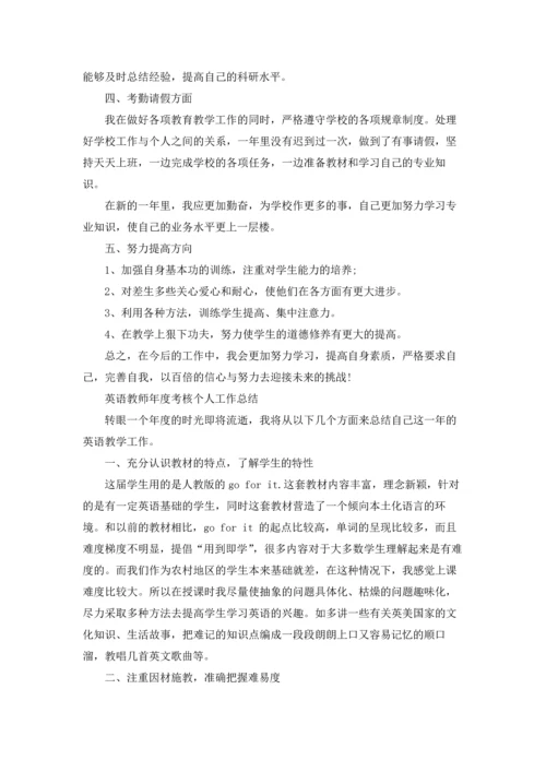 英语教师年度考核个人工作总结.docx