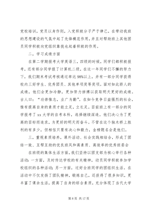优秀班集体申请书4篇.docx