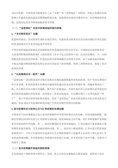金融危机下我国货币政策操作困境分析与启示.docx