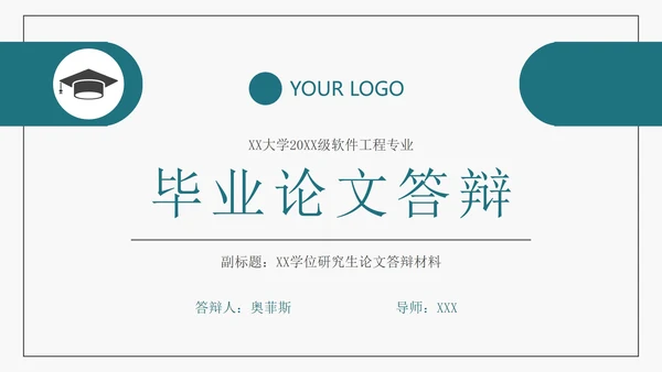 简约软件工程专业毕业答辩PPT模板