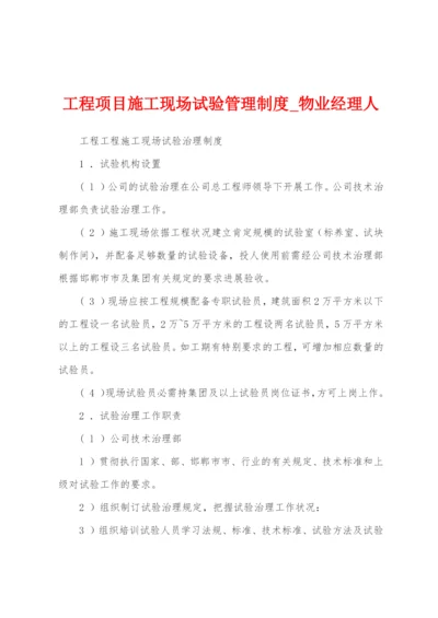 工程项目施工现场试验管理制度.docx