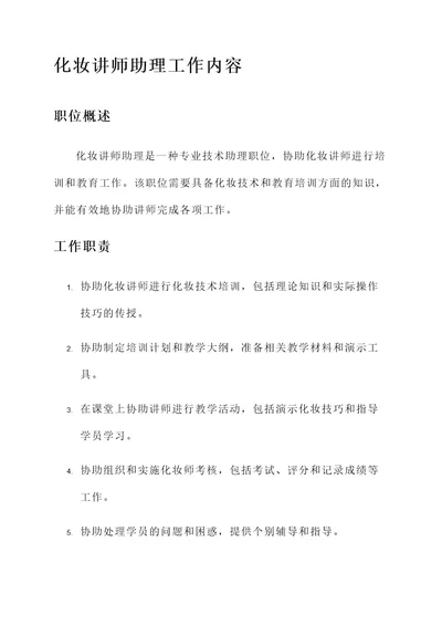 化妆讲师助理工作内容