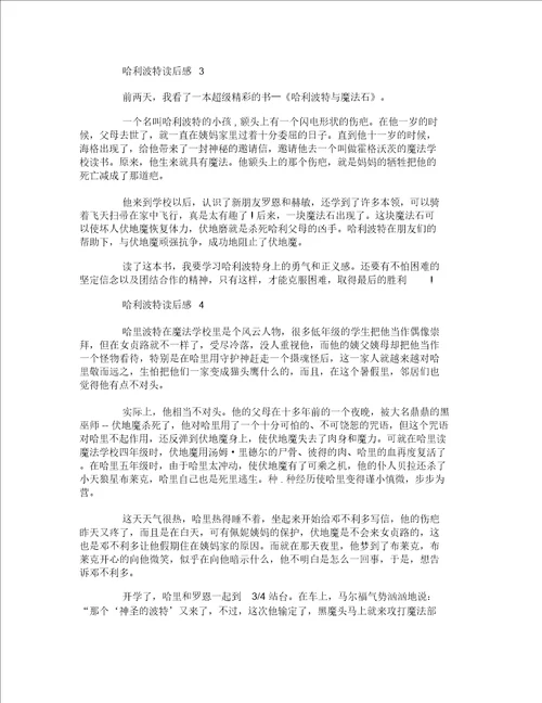 六年级读哈利波特有感300字
