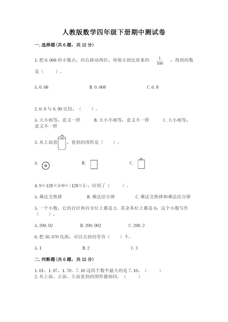 人教版数学四年级下册期中测试卷含答案（新）.docx