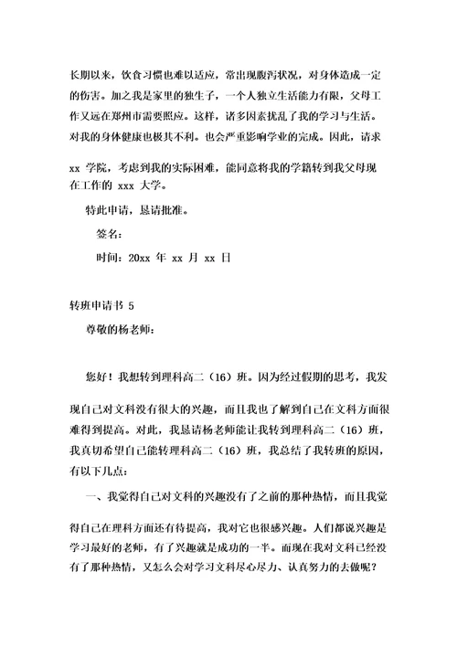 转班申请书(15篇)