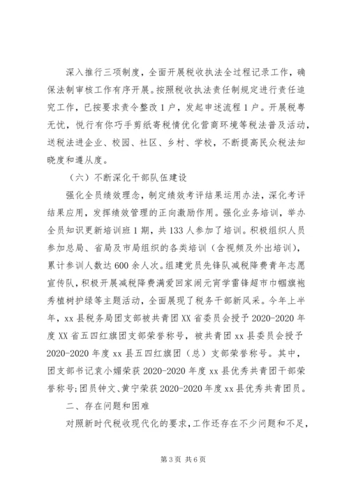 税务局XX年上半年工作总结及下半年工作计划.docx