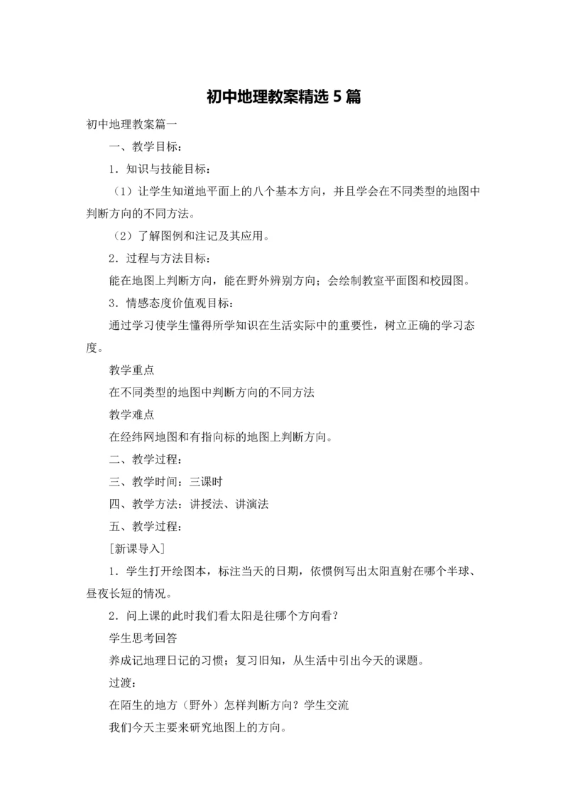 初中地理教案精选5篇.docx