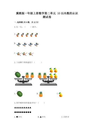 冀教版一年级上册数学第二单元 10以内数的认识 测试卷参考答案.docx