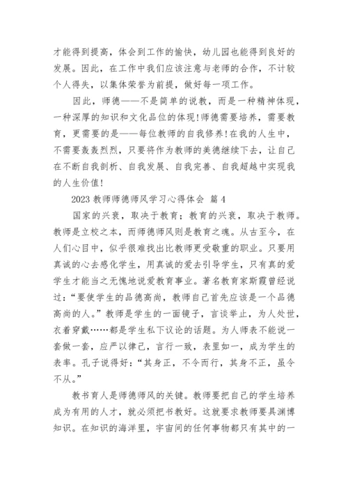 2023教师师德师风学习心得体会.docx